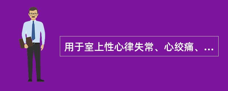 用于室上性心律失常、心绞痛、高血压、肥厚性心肌病是（）