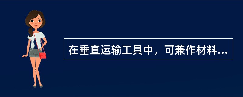 在垂直运输工具中，可兼作材料和施工人员运输的机械是（）。