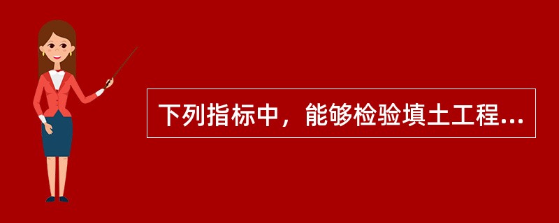 下列指标中，能够检验填土工程质量的指标是（）。