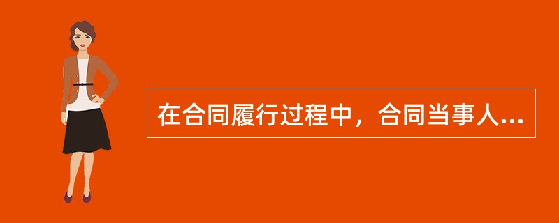 在合同履行过程中，合同当事人一方因对方不履行或未能正确履行合同所规定的义务或未能