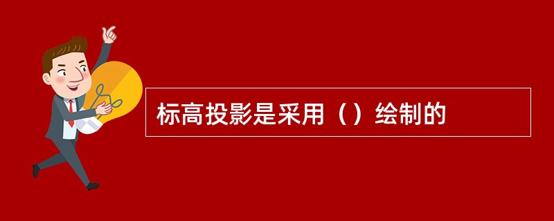 标高投影是采用（）绘制的