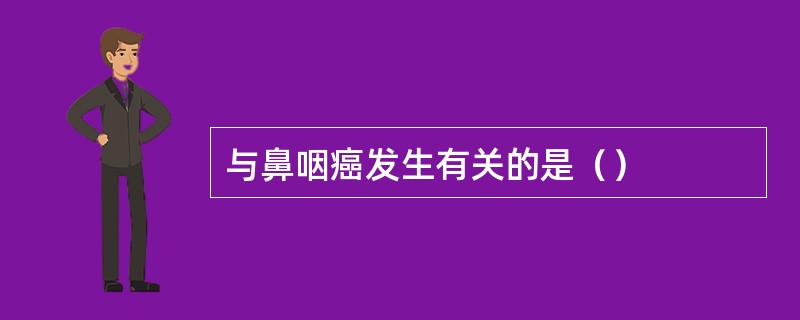 与鼻咽癌发生有关的是（）