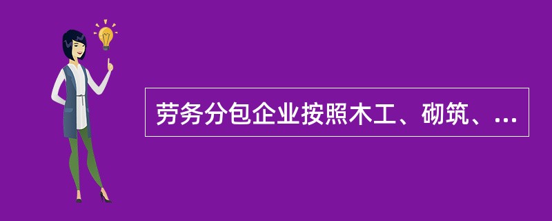 劳务分包企业按照木工、砌筑、抹灰、油漆等作业划分为（）类别。