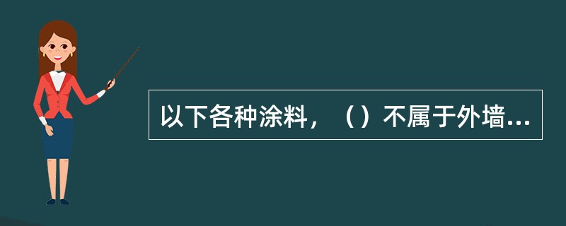 以下各种涂料，（）不属于外墙涂料。