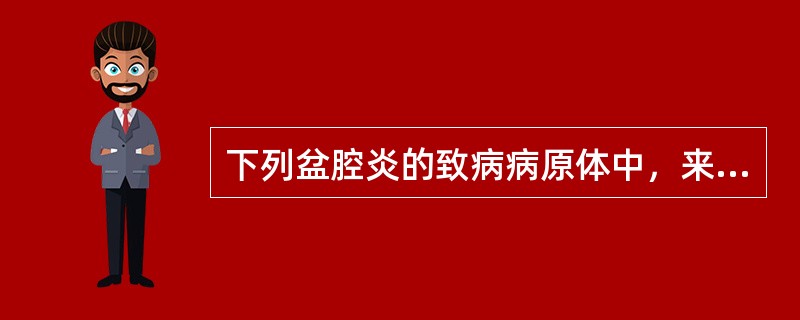 下列盆腔炎的致病病原体中，来自外界的病原体是（）