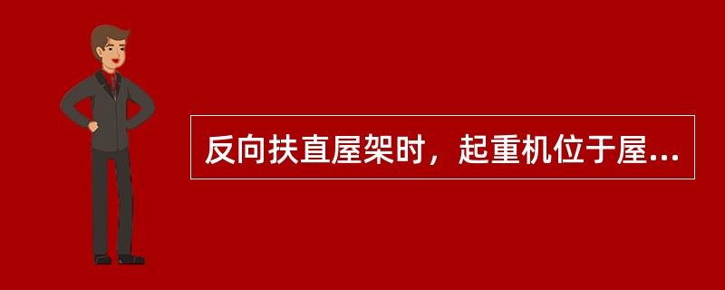 反向扶直屋架时，起重机位于屋架（）一边，并升钩（）。