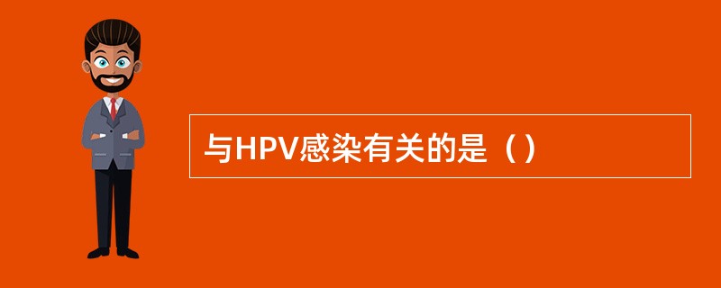 与HPV感染有关的是（）