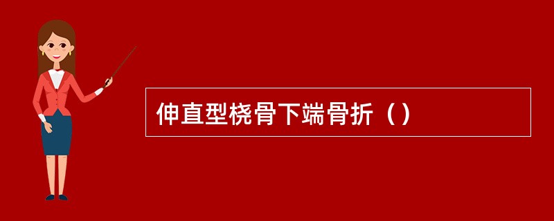 伸直型桡骨下端骨折（）