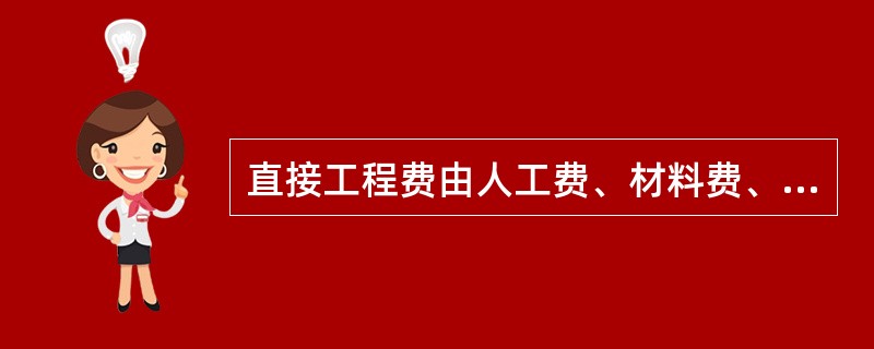 直接工程费由人工费、材料费、施工机械使用费组成，下列各种人工工费的支出，应计入上