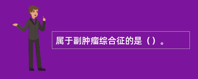 属于副肿瘤综合征的是（）。