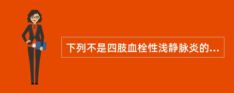 下列不是四肢血栓性浅静脉炎的危险因素的是（）