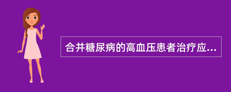 合并糖尿病的高血压患者治疗应首选（）