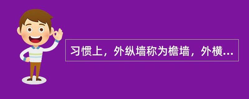 习惯上，外纵墙称为檐墙，外横墙称为（）。