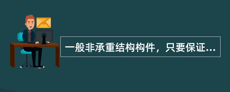 一般非承重结构构件，只要保证钢材的（）合格即能满足要求