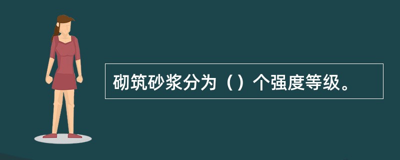 砌筑砂浆分为（）个强度等级。