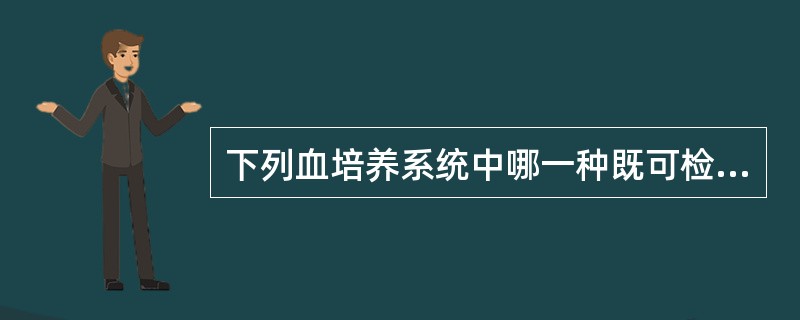 下列血培养系统中哪一种既可检测普通细菌又可以检测分枝杆菌（）