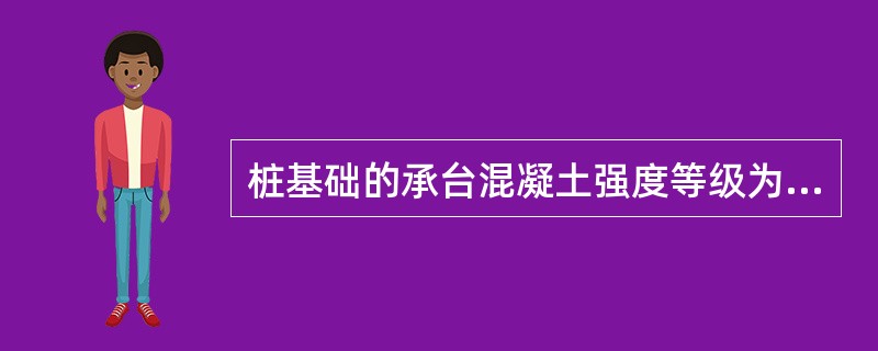桩基础的承台混凝土强度等级为（）