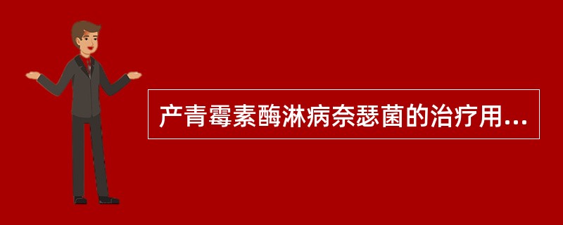 产青霉素酶淋病奈瑟菌的治疗用抗生素是（）