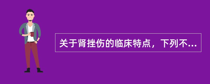 关于肾挫伤的临床特点，下列不正确的是（）。