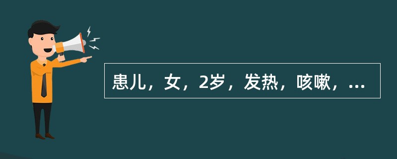 患儿，女，2岁，发热，咳嗽，气促10天，查体：体温40℃，神志清，面色苍白，皮肤