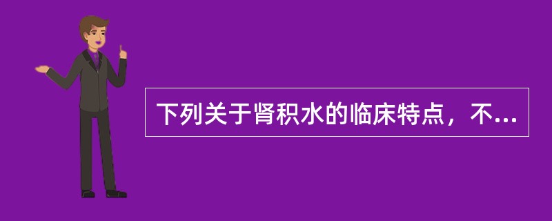 下列关于肾积水的临床特点，不正确的是（）。