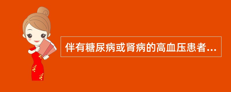 伴有糖尿病或肾病的高血压患者降压目标值为（）