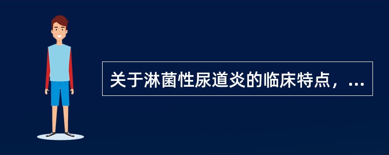 关于淋菌性尿道炎的临床特点，正确的是（）.