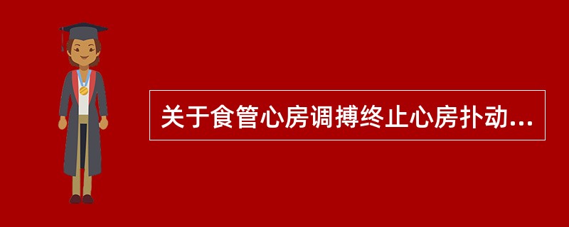 关于食管心房调搏终止心房扑动方法的描述，不正确的是（）。