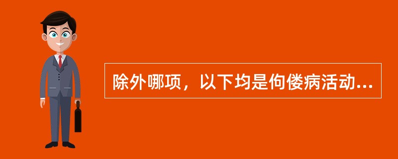 除外哪项，以下均是佝偻病活动期（激期）的表现（）