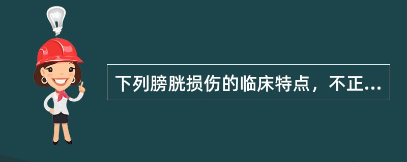 下列膀胱损伤的临床特点，不正确的是（）。