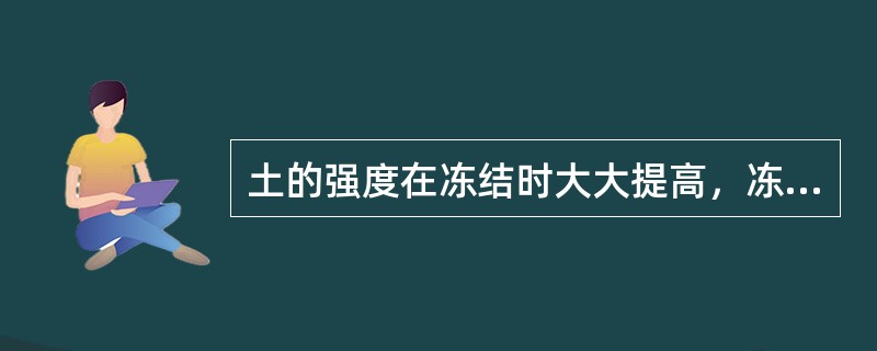 土的强度在冻结时大大提高，冻土的抗压强度比抗拉强度大2~3倍。不可选择的开挖方法