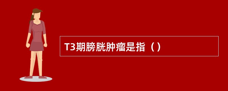 T3期膀胱肿瘤是指（）