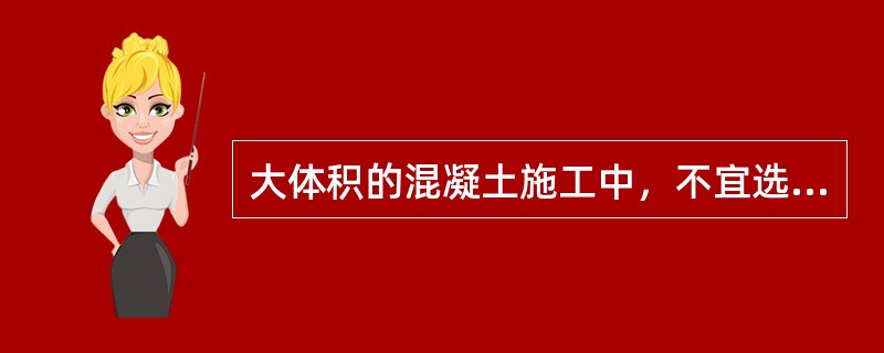 大体积的混凝土施工中，不宜选用（）