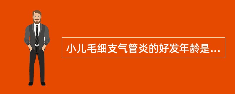 小儿毛细支气管炎的好发年龄是（）