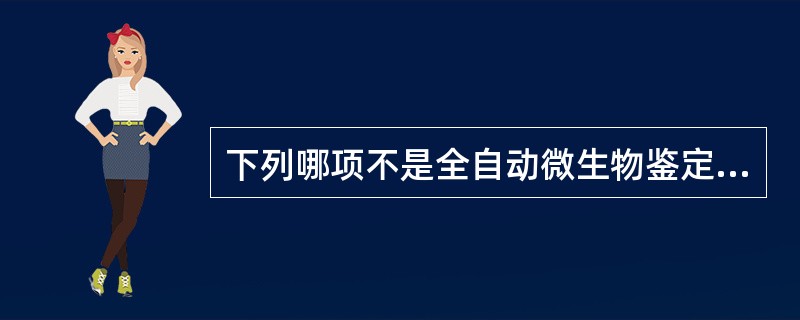 下列哪项不是全自动微生物鉴定仪和药敏仪（）