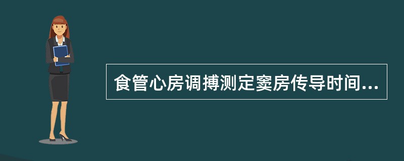 食管心房调搏测定窦房传导时间时，S刺激后的代偿间期完全，提示S位于（）。