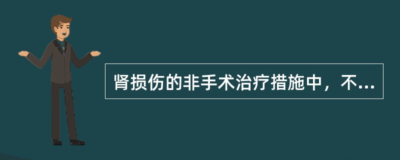 肾损伤的非手术治疗措施中，不正确的是（）。