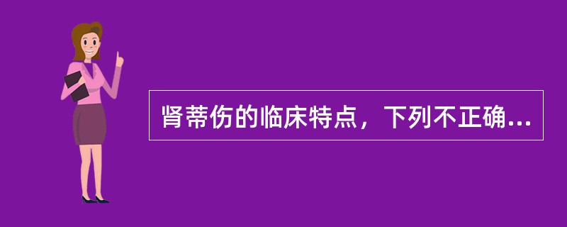 肾蒂伤的临床特点，下列不正确的是（）。