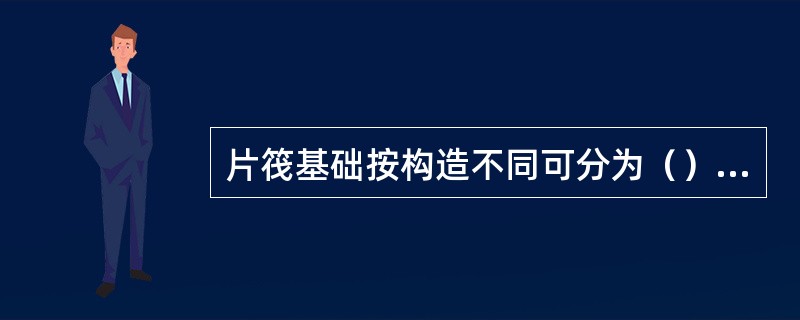 片筏基础按构造不同可分为（）和梁板式两类