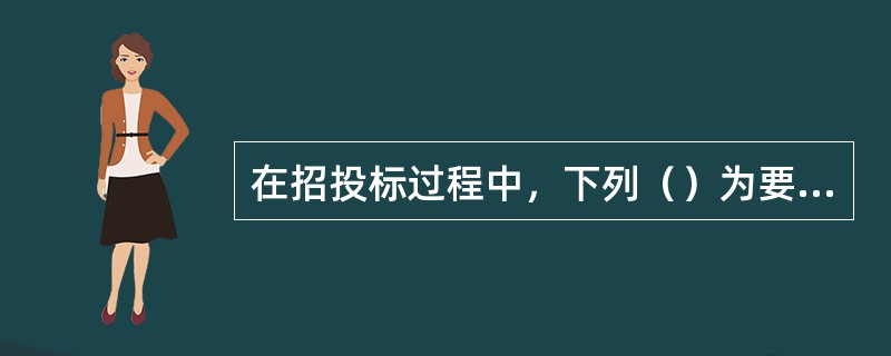 在招投标过程中，下列（）为要约邀请