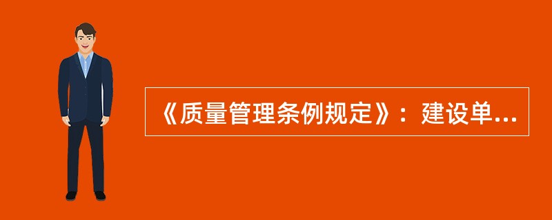 《质量管理条例规定》：建设单位迫使承包方以低于成本的价格竞标的责令改正，处（）的