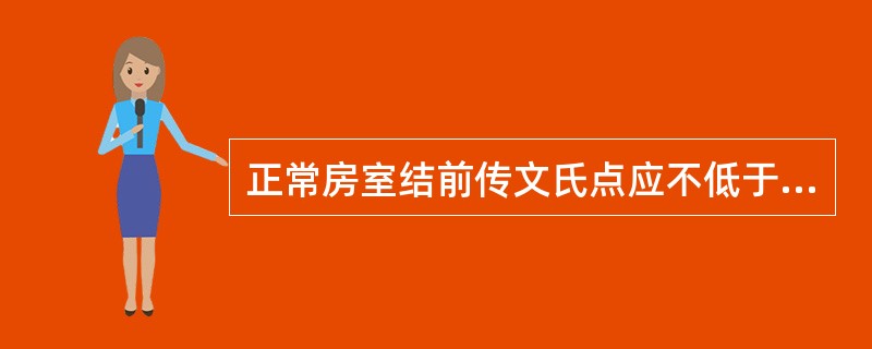 正常房室结前传文氏点应不低于（）。