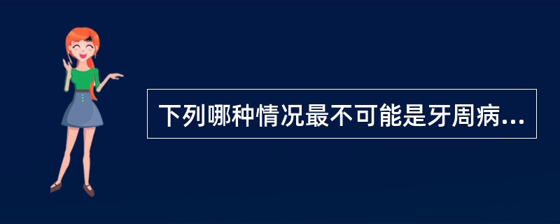 下列哪种情况最不可能是牙周病的局部促进因素（）。