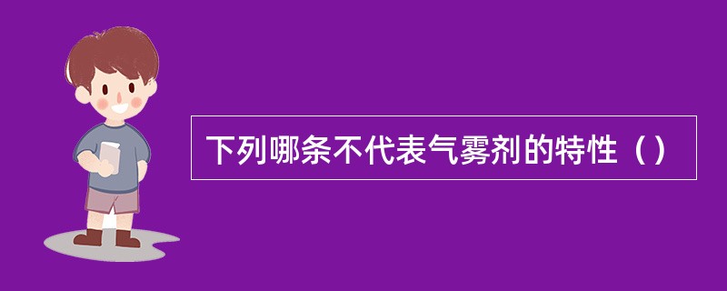 下列哪条不代表气雾剂的特性（）