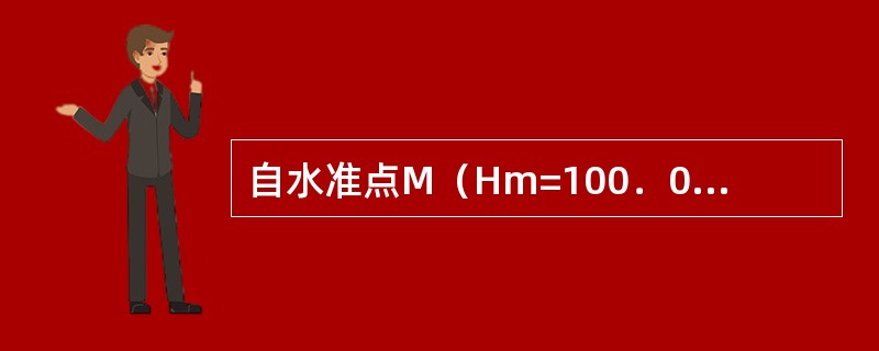 自水准点M（Hm=100．000m）经4个测站至待定点A，得hMA=+1．021