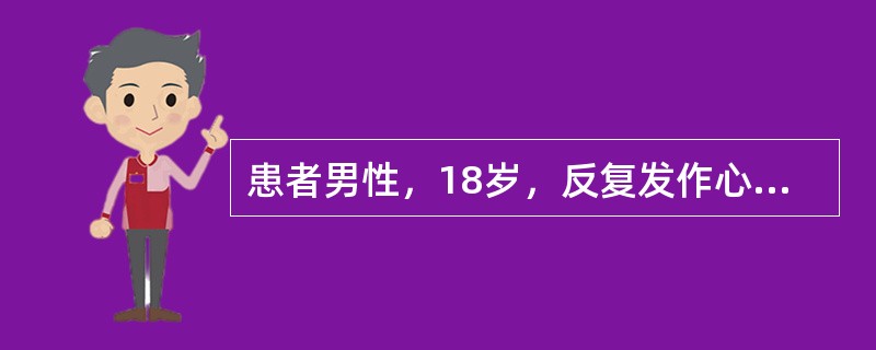 患者男性，18岁，反复发作心悸5年。食管心房调搏检查记录到图4-7-8和图4-7