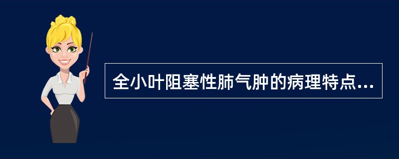 全小叶阻塞性肺气肿的病理特点是（）