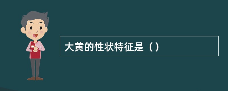 大黄的性状特征是（）