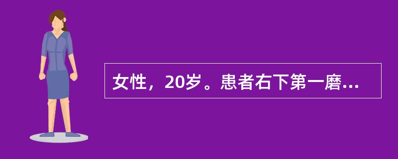 女性，20岁。患者右下第一磨牙龋洞深，探底中硬不敏感，热测引起迟缓痛，刺激去除后