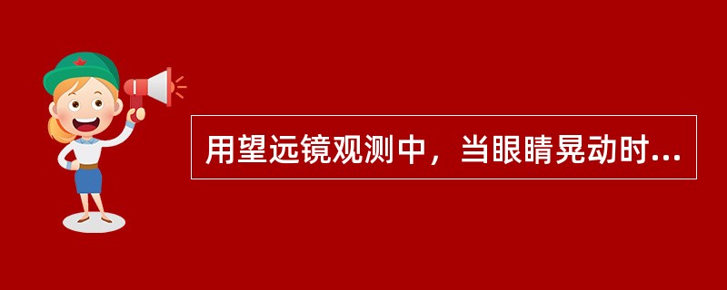 用望远镜观测中，当眼睛晃动时，如目标影像与十字丝之间有互相移动现象称为视差，产生